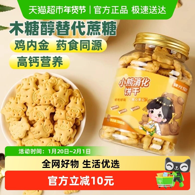 健元堂山药鸡内金消化饼干120g宝宝儿童健康零食高钙无蔗糖早餐TT,婴童食品,磨牙棒,淘宝优惠券,粉丝福利购,淘宝优惠卷