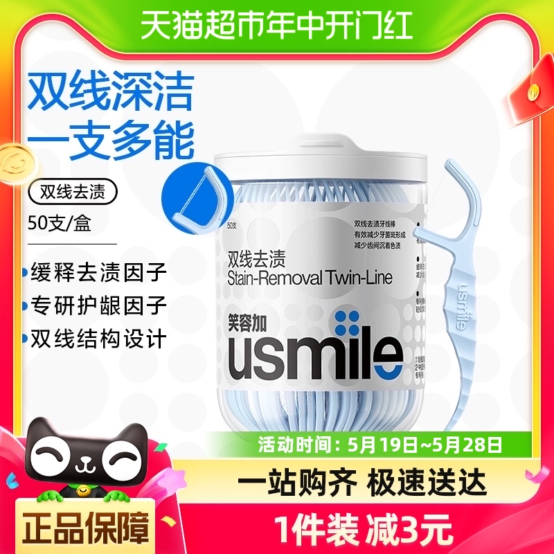 笑容加usmile超细双线一次性便携牙线棒净皓茉莉牙签剔牙线50支 洗护清洁剂/卫生巾/纸/香薰 牙线/牙线棒 原图主图