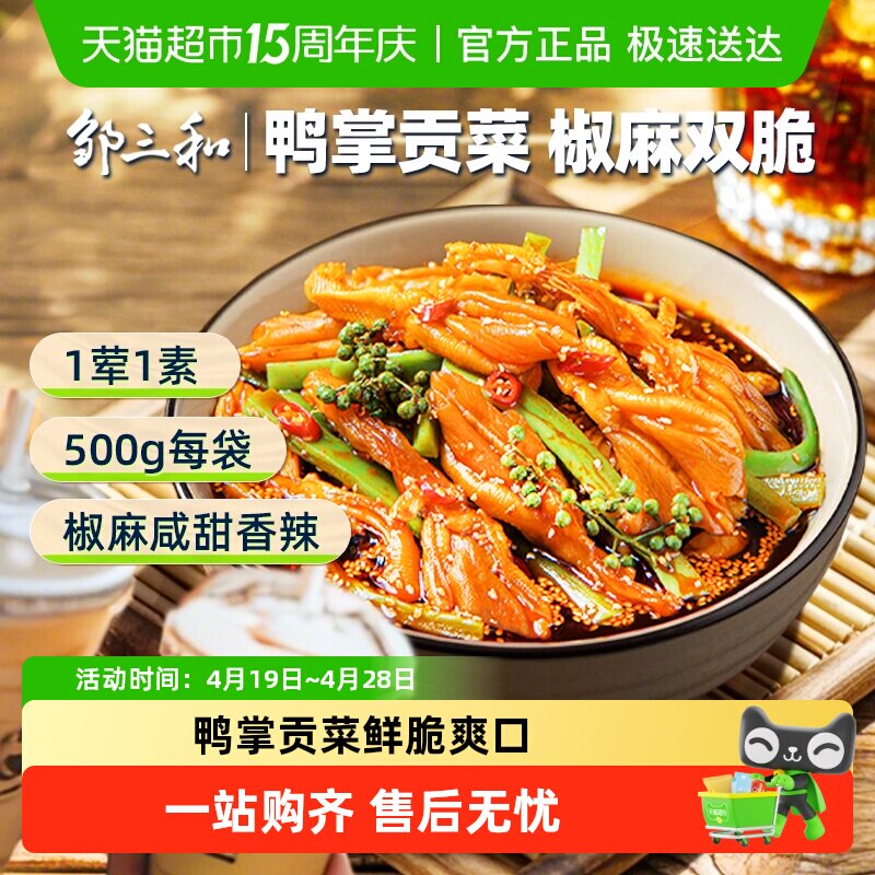 邹三和去骨鸭掌无骨鸭掌贡菜新鲜脆爽酸辣椒麻双脆脱骨零食夜宵