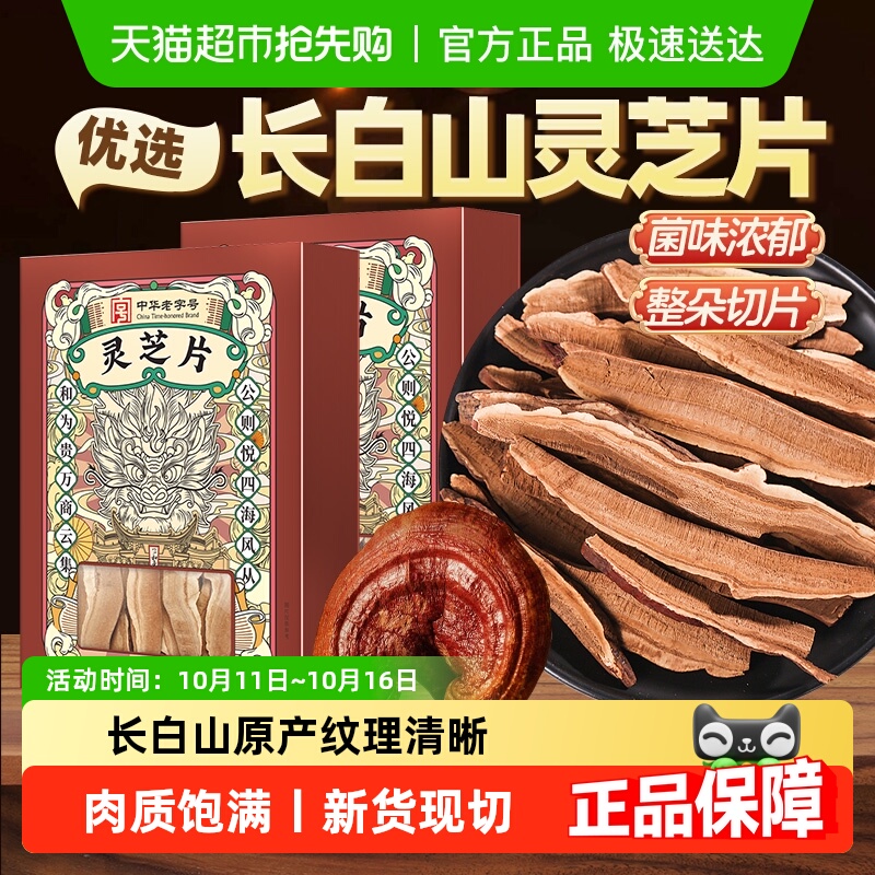 公和堂灵芝片非野生长白深山老灵芝切片干货灵芝茶片中草药材泡水