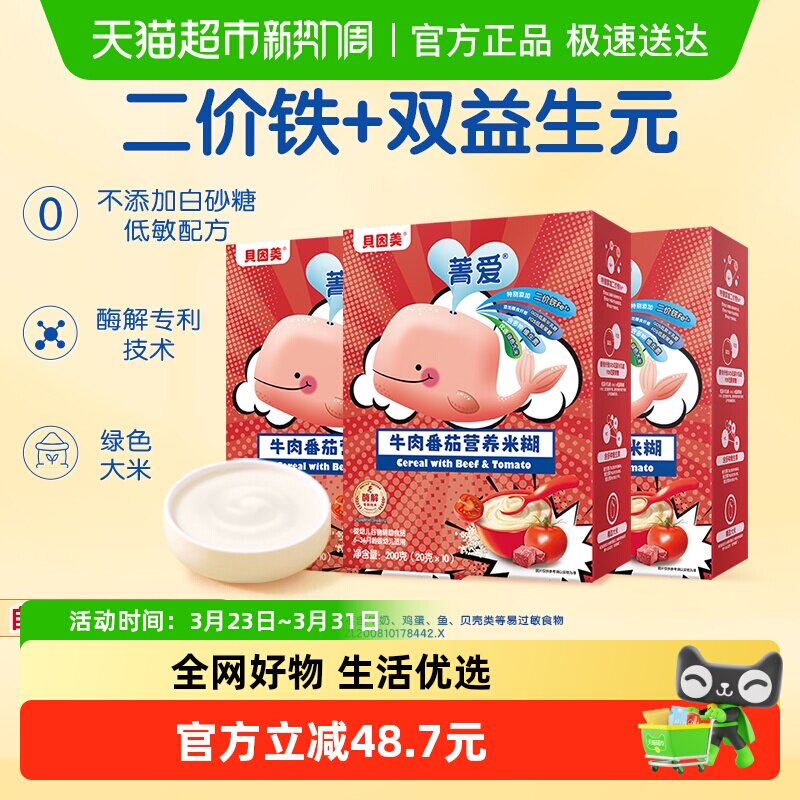 【自有工厂】贝因美牛肉番茄营养米糊米粉辅食含铁钙6月+婴幼儿