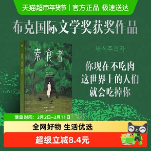 素食者 韩江 2024诺贝尔文学奖得主作品 韩国文学小说白失语者