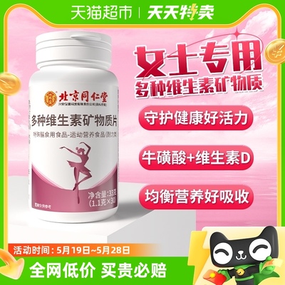 同仁堂多种维生素矿物质片30粒