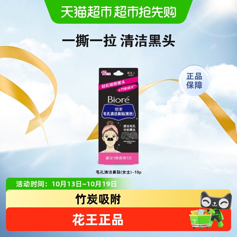 花王Biore/碧柔女士清洁黑鼻贴