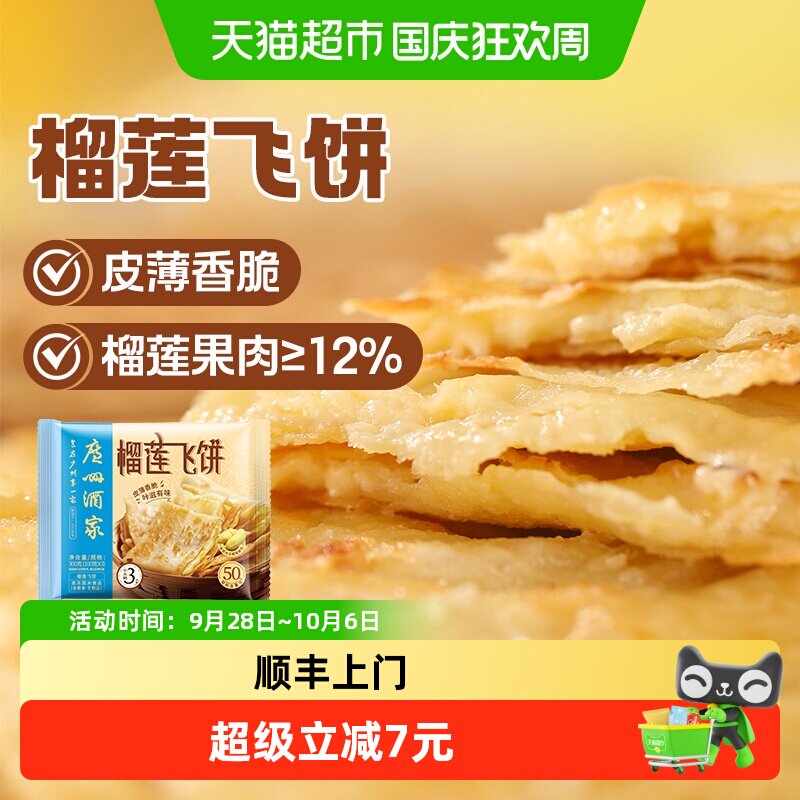 顺丰上门广州酒家榴莲飞饼300g3片早餐冷冻煎饼速冻酥皮面饼手抓