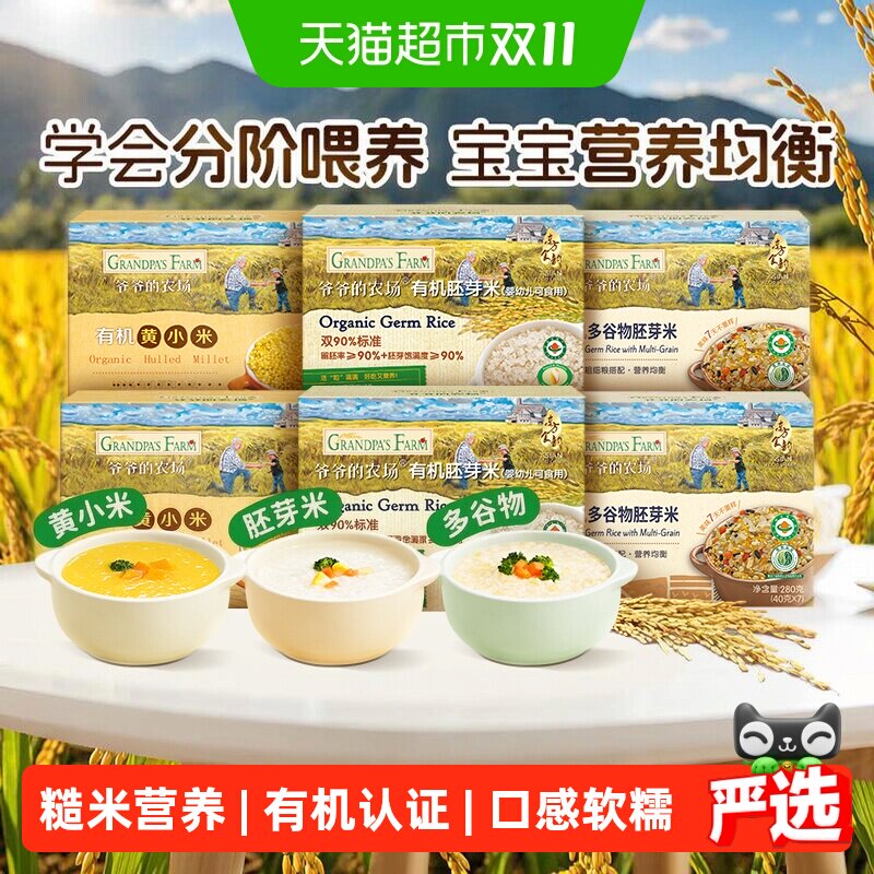 爷爷的农场有机胚芽米宝宝辅食营养米糊儿童大米搭配米粉大米粥