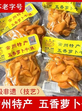 常州五香萝卜干玉蝶香甜脆嫩下饭菜咸菜腌制酱菜泡菜江苏老字号