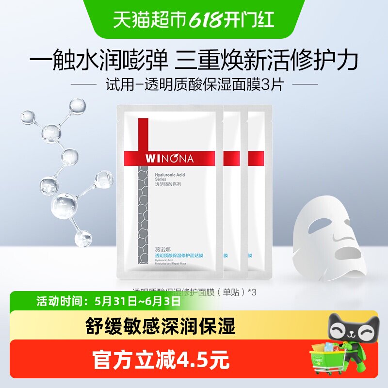 【派样尝鲜】薇诺娜透明质酸保湿修护面膜3片补水滋润舒缓敏感肌
