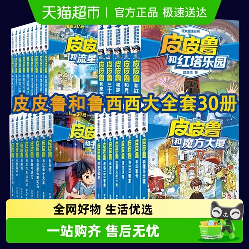 皮皮鲁和鲁西西1+2+3+4辑