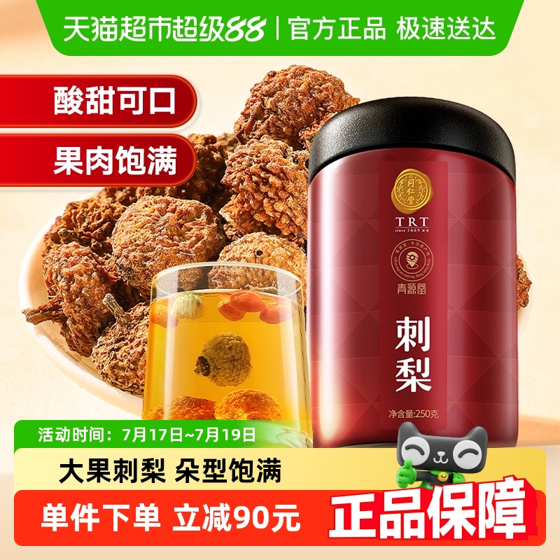 北京同仁堂刺梨