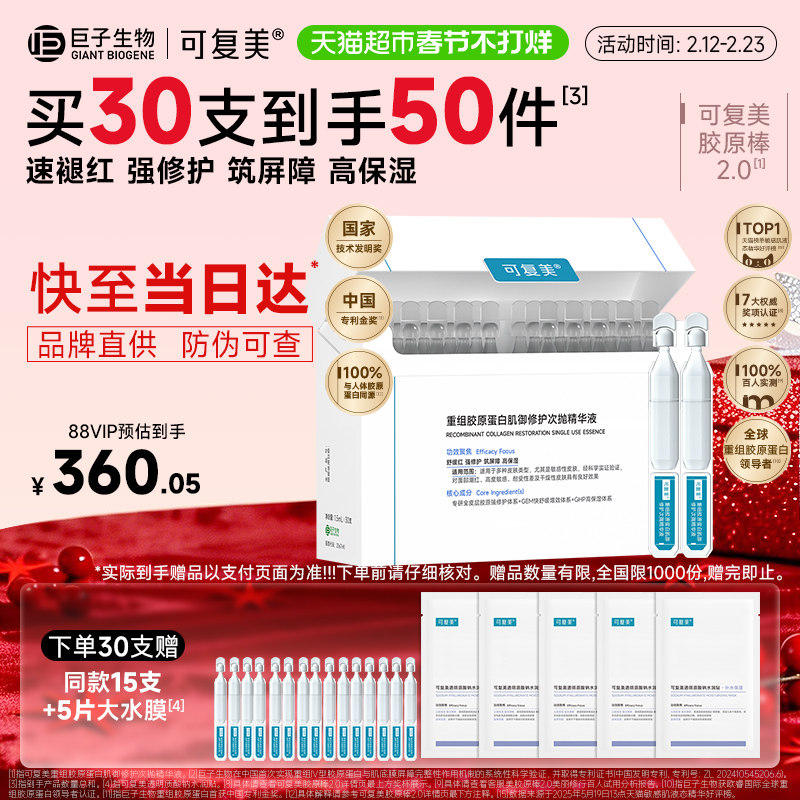 可复美胶原棒30支次抛精华重组胶原蛋白敏感舒缓补水修护精华液