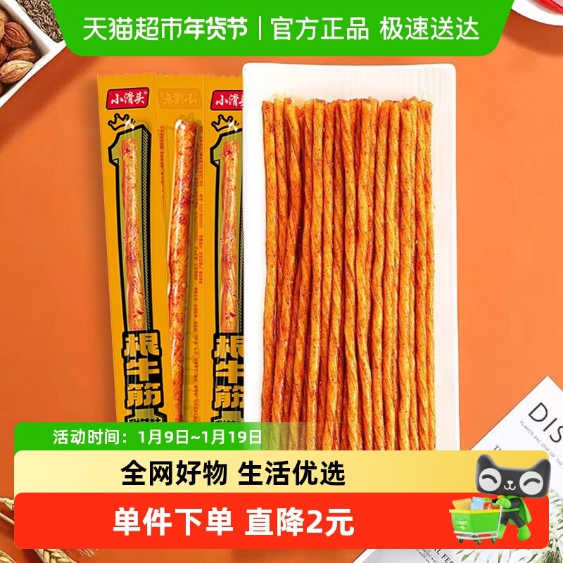 小滑头一根牛筋辣条甜辣味128g约30包素麻辣零食网红小吃豆干凑单