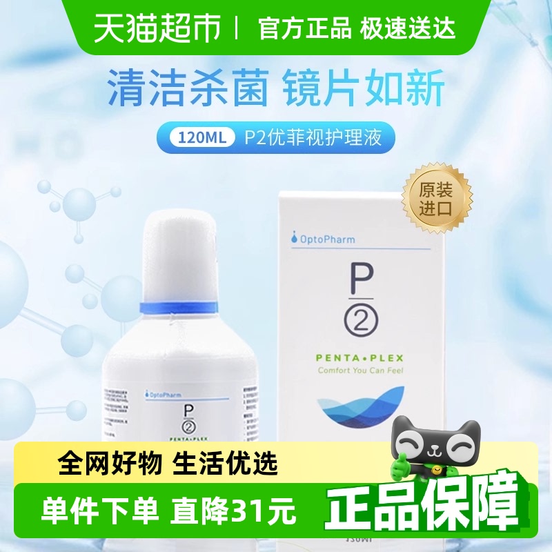 优菲视隐形眼镜护理液120ml×1瓶