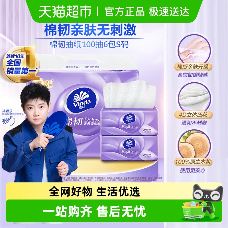 维达棉韧立体美压花抽纸