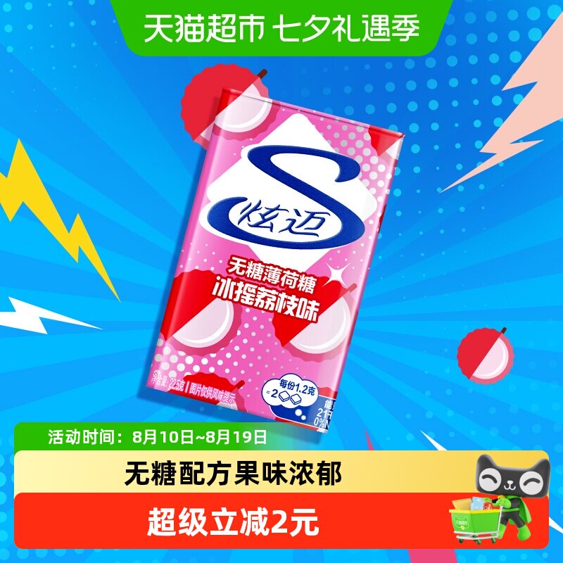炫迈无糖薄荷糖冰摇荔枝味铁盒装糖果清新口气网红休闲零食品凑单