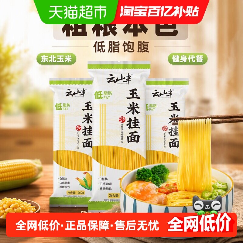 云山半面条玉米挂面低脂东北健身饱腹粗粮代餐意面螺蛳粉速食主食