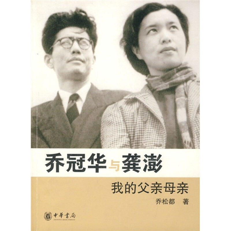 【保正版】乔冠华与龚澎——我的父亲母亲乔松都中华书局9787101060041