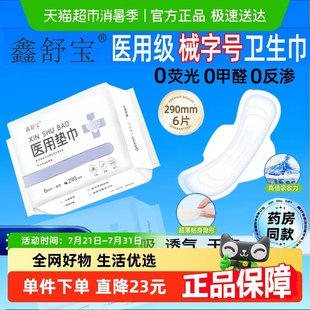 鑫舒宝医用垫巾械字号护垫无荧光夜用护理卫生巾超薄透气姨妈巾