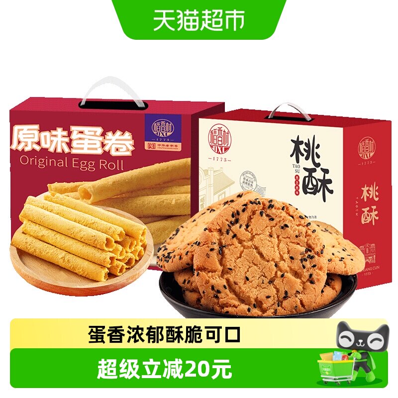 稻香村桃酥蛋卷黑芝麻整箱礼盒老人儿童手工休闲零食送礼