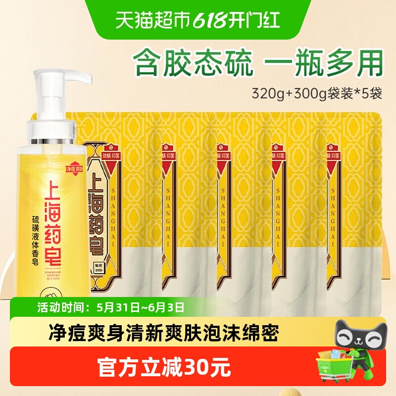 上海药皂液体硫磺320g+300g袋装*5家庭套装洗澡洗脸液体皂