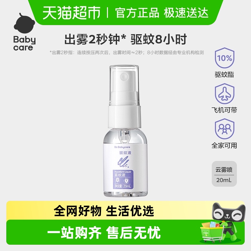 品牌直供-babycare防蚊喷雾