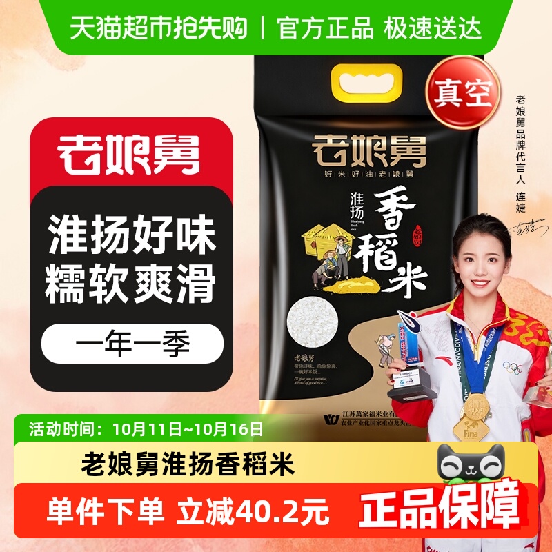 老娘舅当季新米淮扬香稻米大米