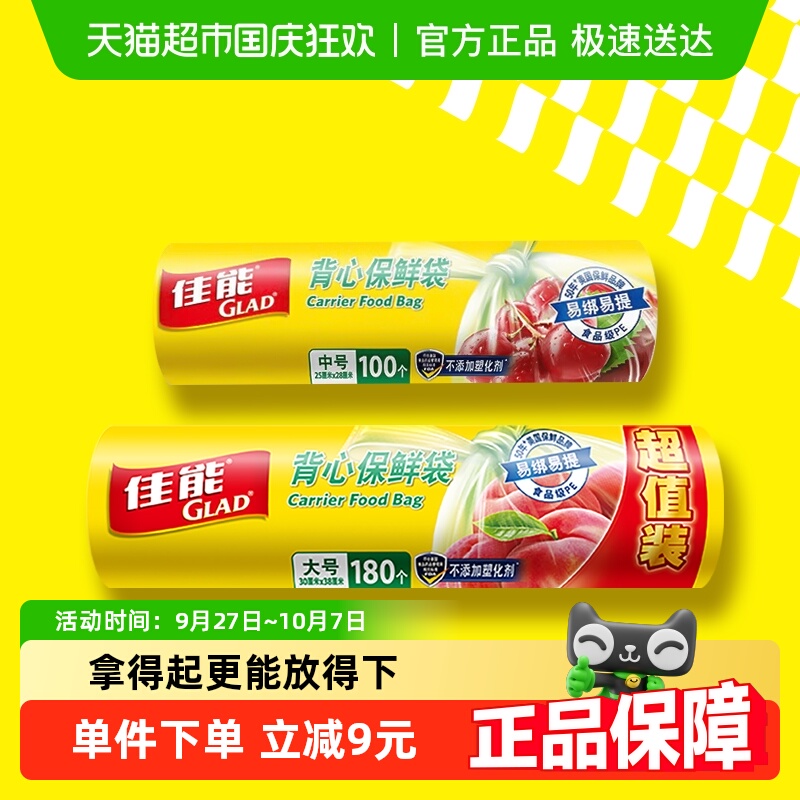 GLAD/佳能背心保鲜袋