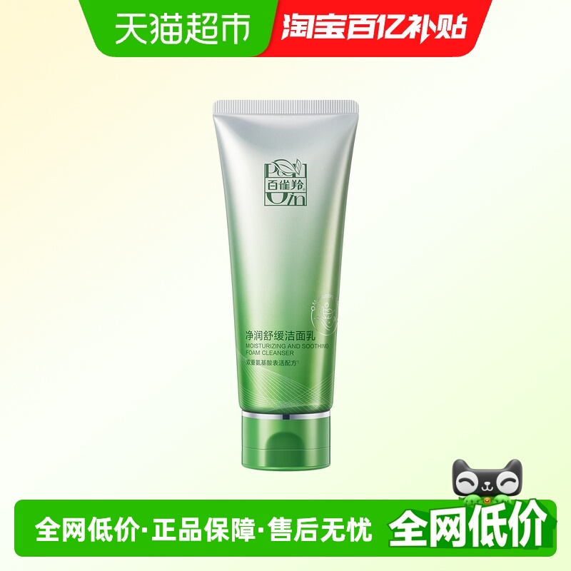 百雀羚氨基酸洗面奶1支×1组