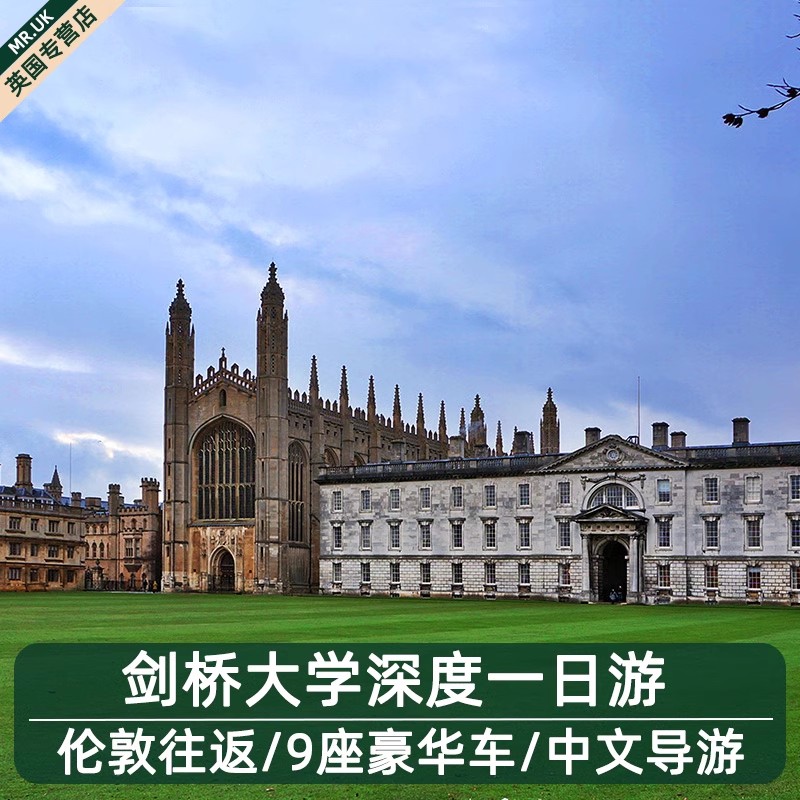 【7人中文拼小团】伦敦往返剑桥一日游 可选国王学院 + 康河撑篙