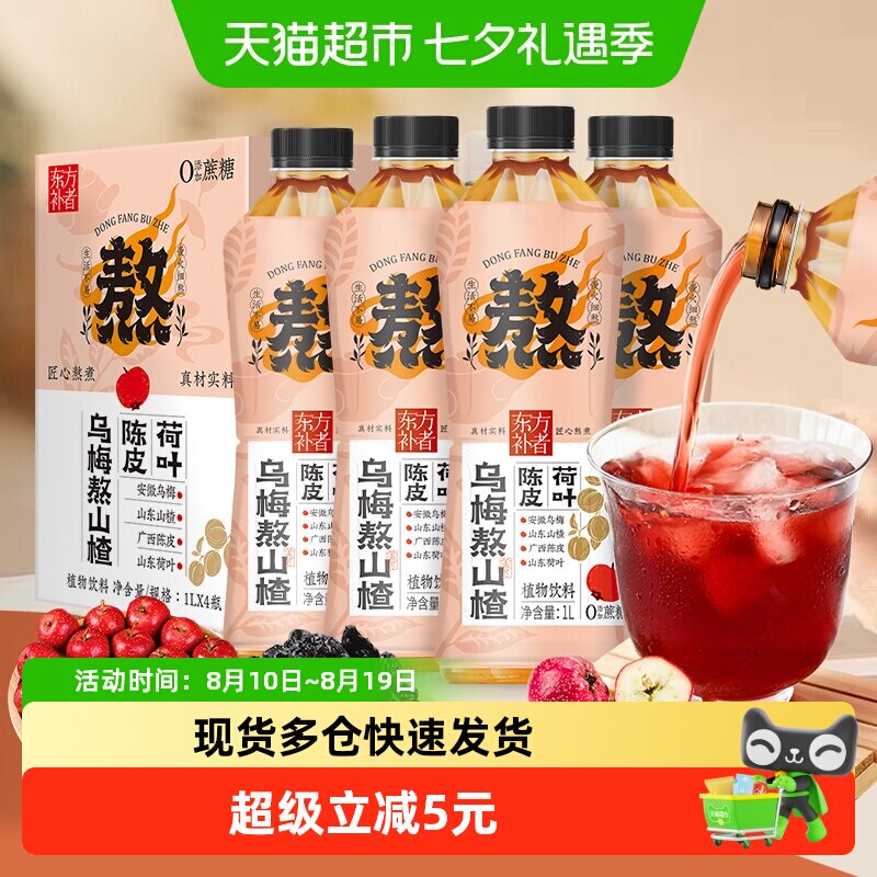 轻上x东方补者陈皮荷叶乌梅熬山楂植物饮品乌梅汤酸梅汤解腻饮品