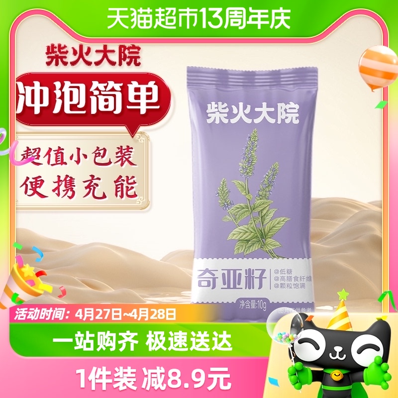 柴火大院墨西哥进口奇亚籽10g*1袋五谷杂粮代餐饱腹搭沙拉便携装-封面