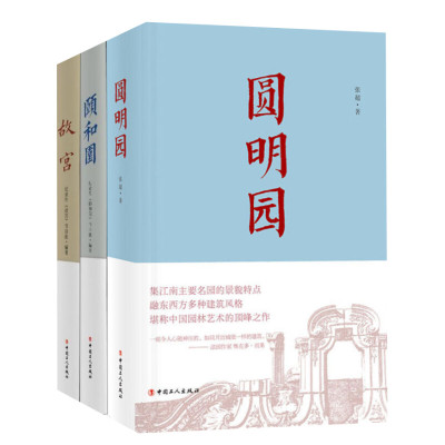 一宫两园:故宫+颐和园+圆明园(3册) 纪录片《故宫》节目组,张超 中国工人出版社 正版书籍 新华书店旗舰店文轩官网