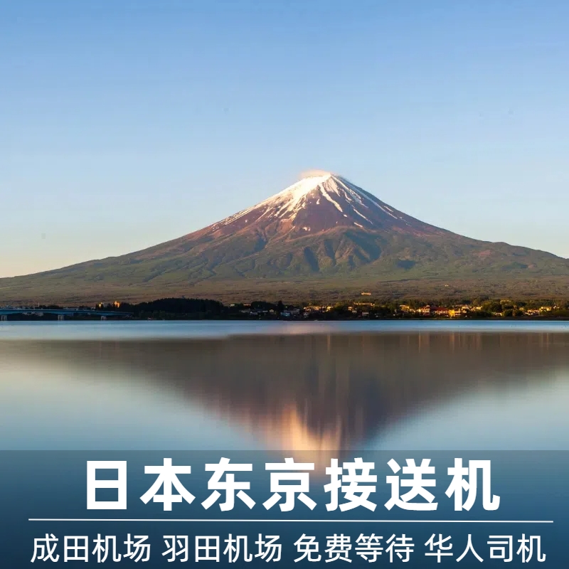 东京机场接送中文服务