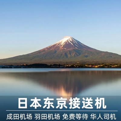 东京机场接送中文服务