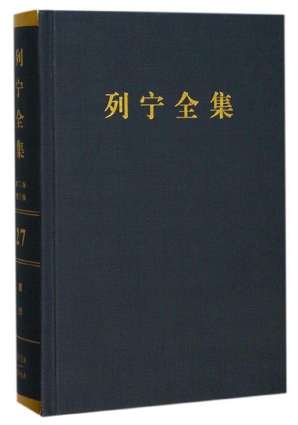 [苏] 列宁,中共中央马克思恩格斯列宁斯大列宁全集（正版旧书包邮）人民出版社9787010171135