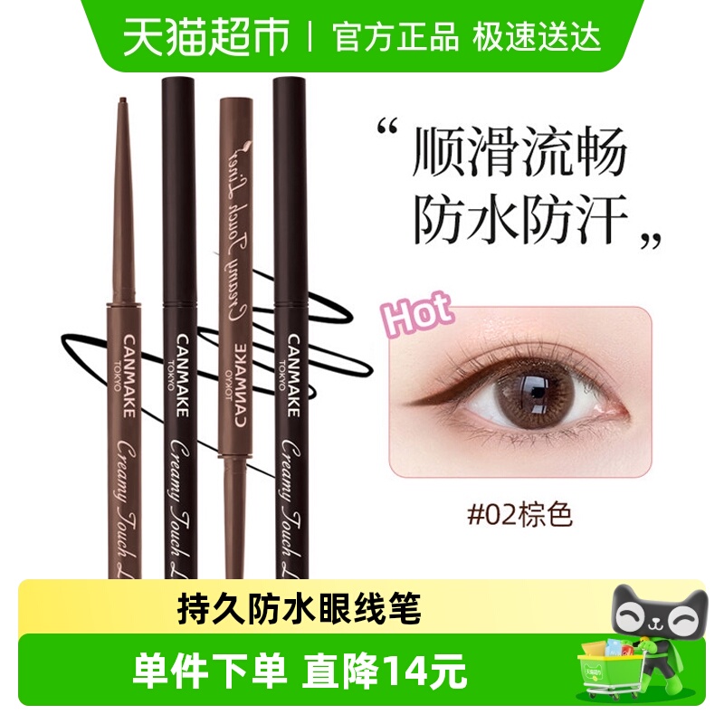 canmake/井田肯美柔滑眼线胶笔极细砍妹黑棕色持久不晕染防水正品