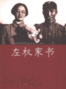 正版新书 左权家书 9787509821251 史出版社