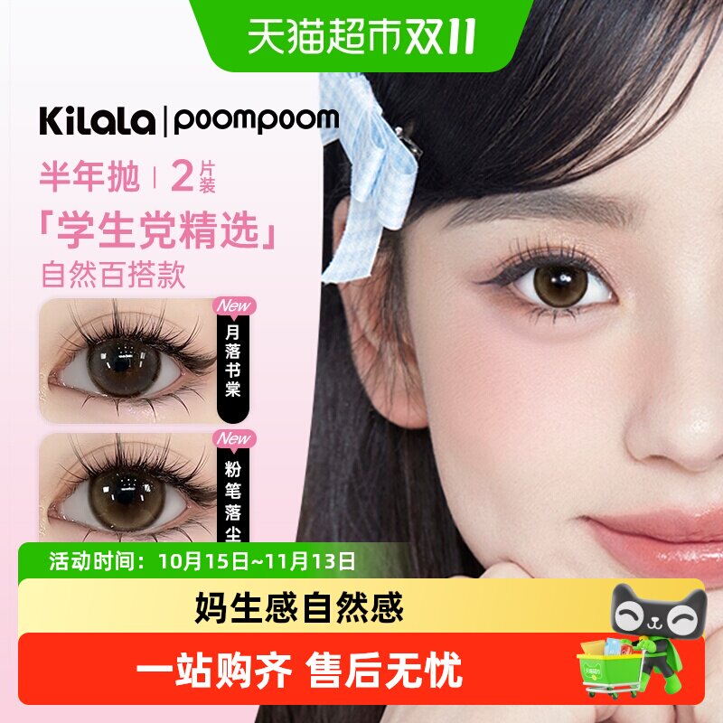 poompoom可啦啦kilala少女必修课美瞳半年抛女彩色隐形近视眼镜