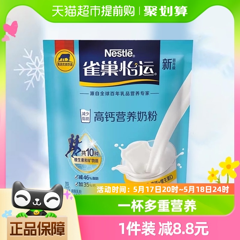 雀巢怡运高钙全家营养牛奶粉400g高钙高蛋白便携冲饮奶粉送礼