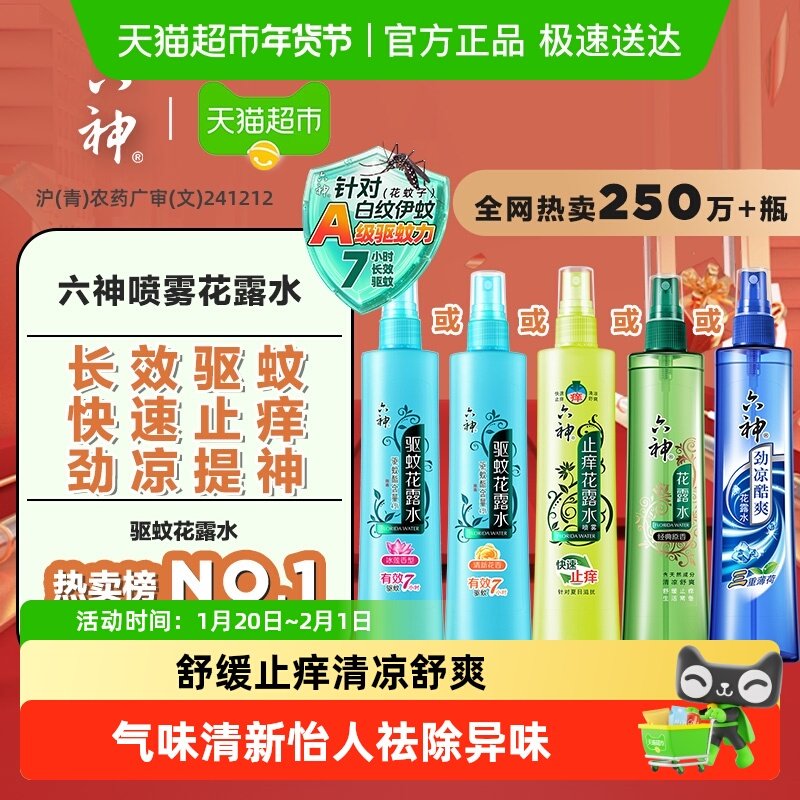 六神经典原香喷雾花露水舒缓止痒驱蚊劲凉提神系列,洗护清洁剂/卫生巾/纸/香薰,花露水,淘宝优惠券,粉丝福利购,淘宝优惠卷
