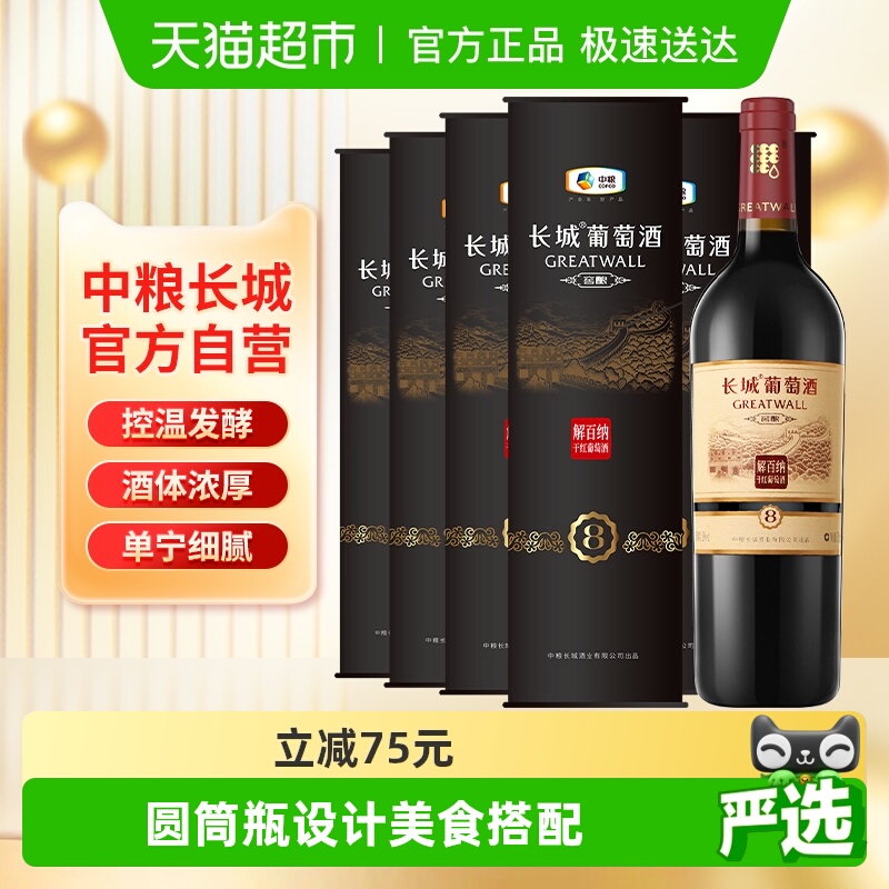 中粮长城干红葡萄酒红酒窖酿8解百纳圆筒750mlX6瓶整箱装节日送礼