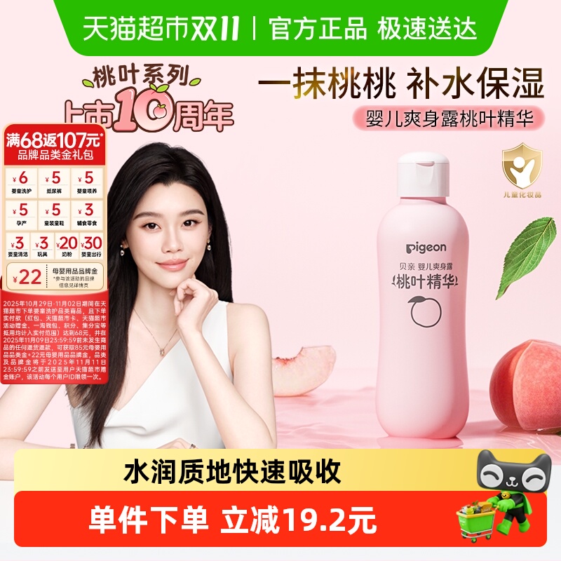 贝亲桃子水新生婴儿桃叶爽身露