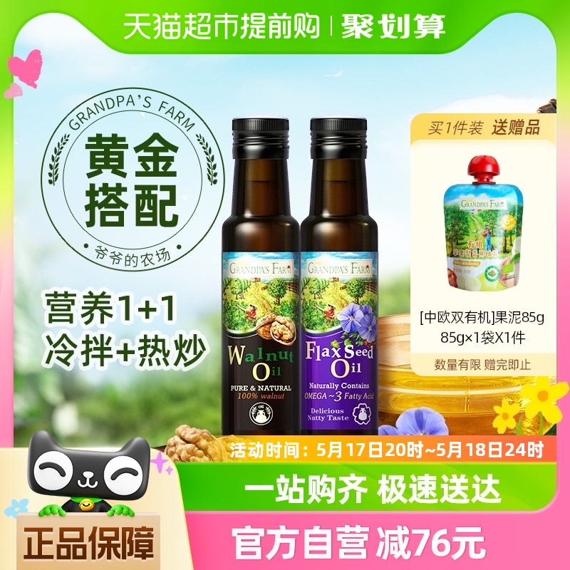 【交个朋友】爷爷的农场核桃油儿童食用油亚麻籽油100ml*2瓶 奶粉/辅食/营养品/零食 食用油/核桃油 原图主图