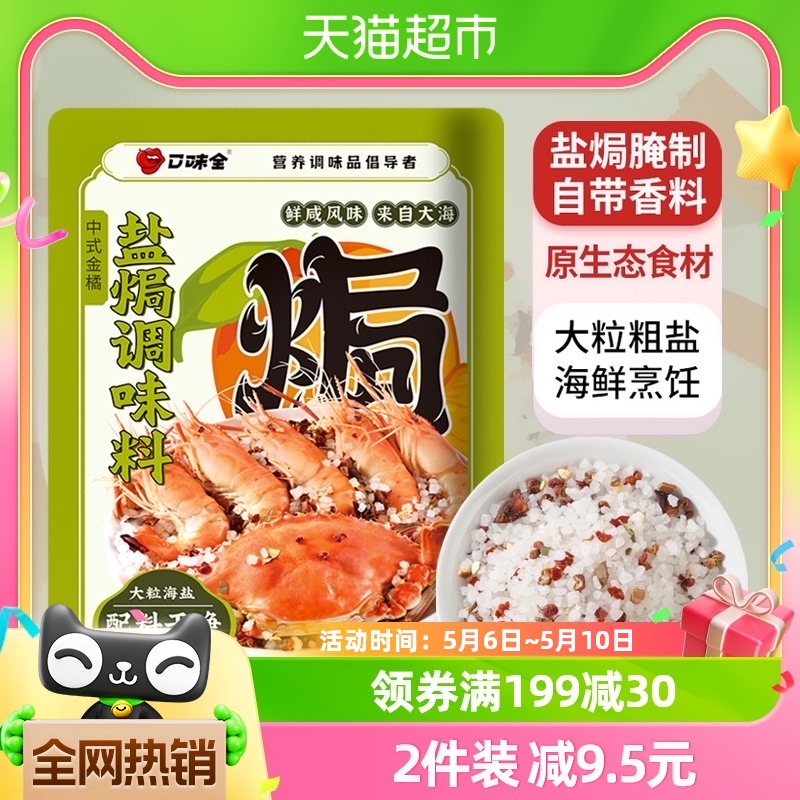 口味全盐焗海鲜粗海盐鸡虾盐焗880g