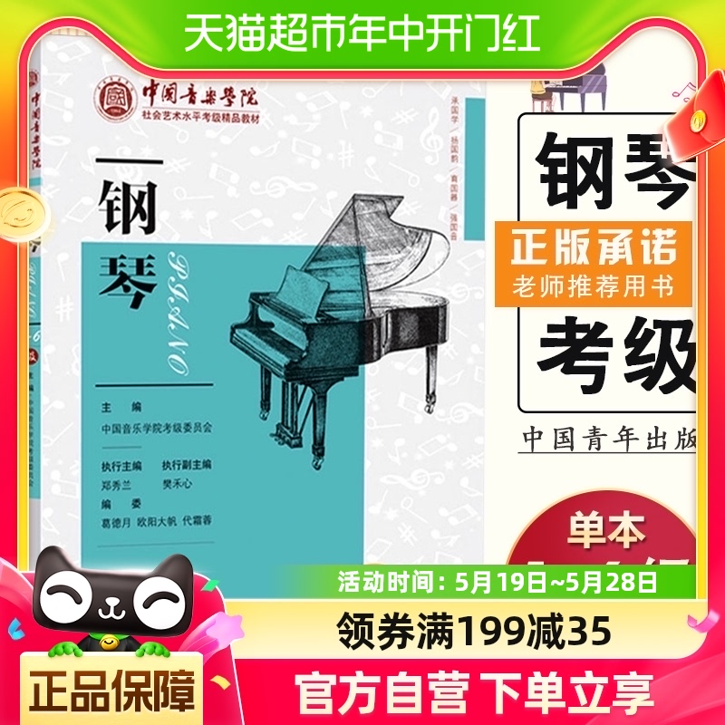 中国音乐学院社会艺术水平考级精品教材钢琴一级～六级1-6级