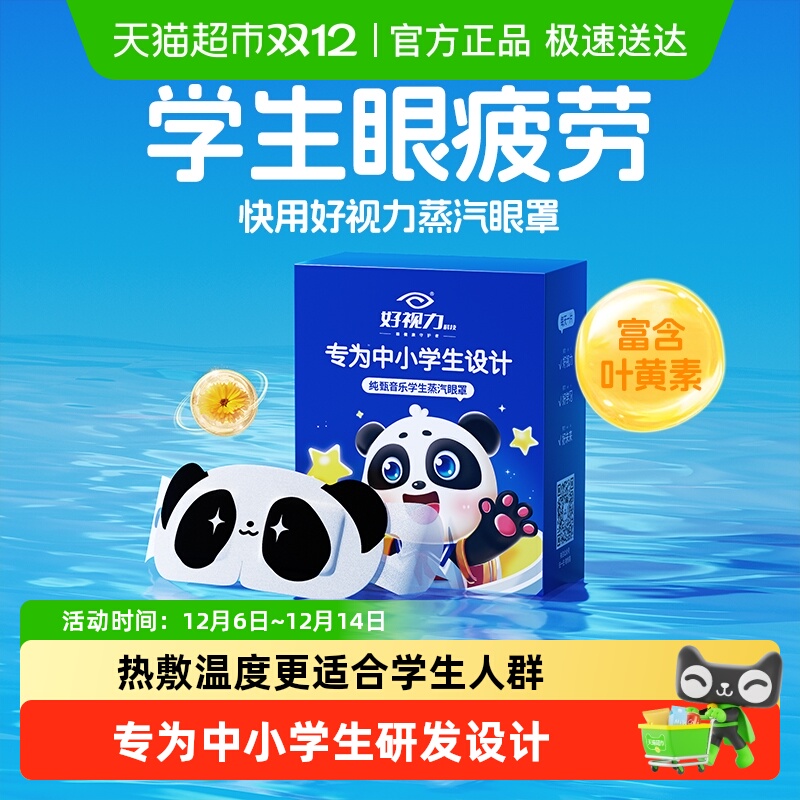 好视力学生卡通蒸汽热敷眼罩