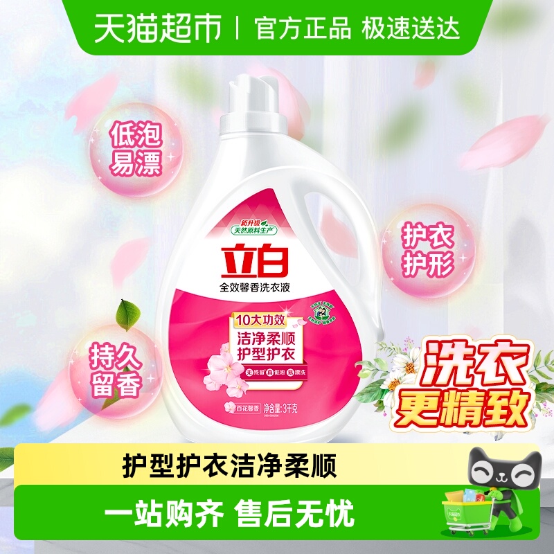 立白全效馨香深层洁净洗衣液