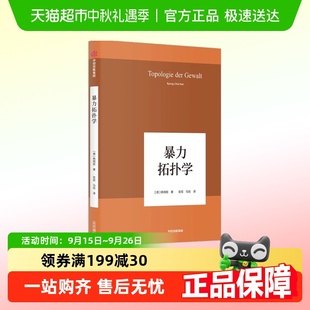 韓炳哲作品系列之七 暴力拓?fù)鋵W(xué) 韓炳哲 著 變形記 揭示暴力事件