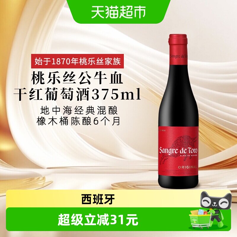 TORRES桃乐丝公牛血红酒经典干红葡萄酒小瓶酒西班牙原瓶进口