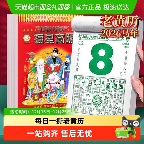 2026年款老式黄历万年历马年家用